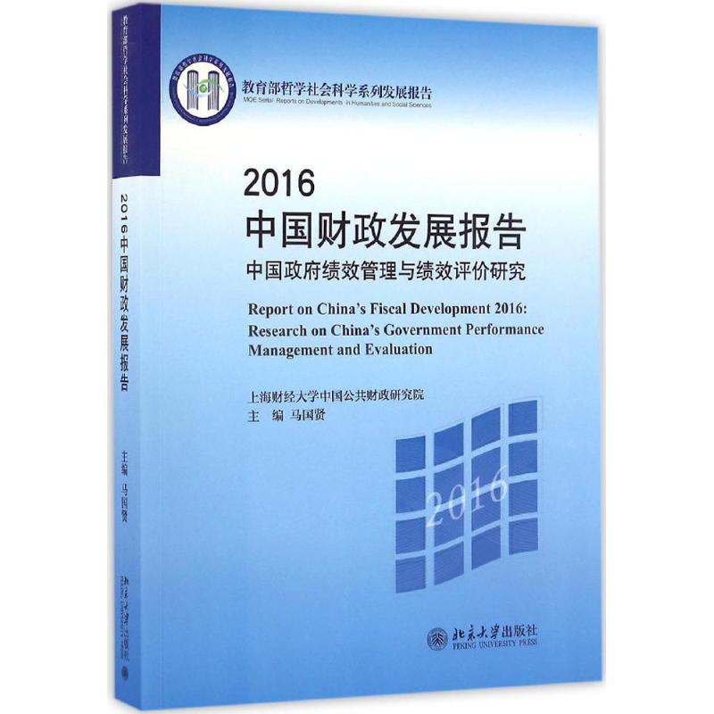 2016中国财政发展报告 马国贤 主编 书籍