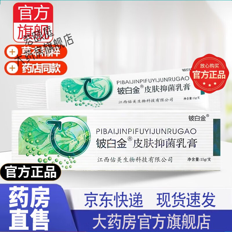 【官方東京大药房舰旗店】皮白金草本乳膏 铍白金抑菌软膏皮肤外用