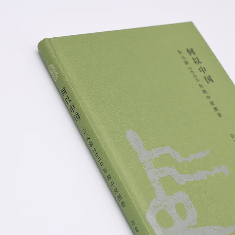 何以中国 公元前2000年的中原图景 早期中国形成期考古叙事 考古学视角下的最初中国 许宏著 三联书店出版