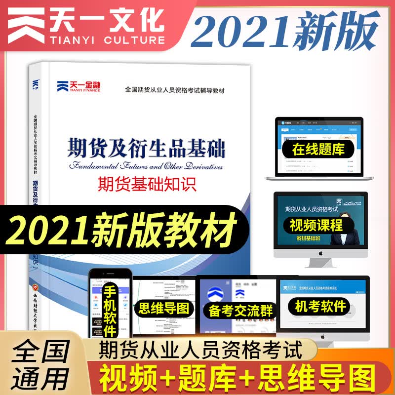 备考2022期货从业资格考试教材2021：期货及衍生品基础（期货基础知识）