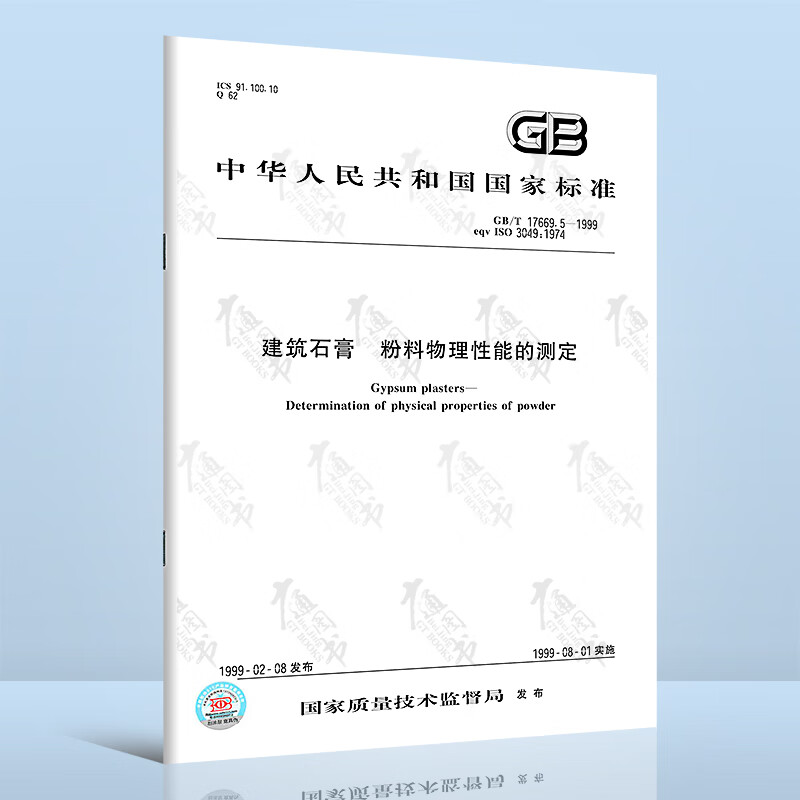 现货 GB/T 17669.5-1999