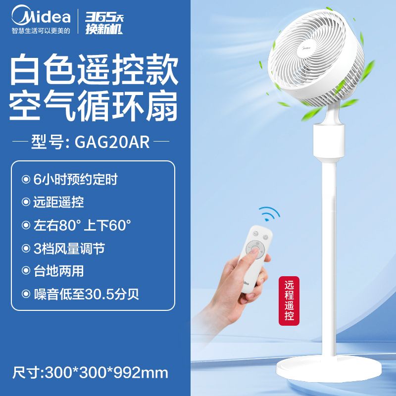 美的（Midea）空氣循環(huán)扇電風(fēng)扇落地式小風(fēng)扇大風(fēng)力強風(fēng)臺式臺扇落地扇 【23年遙控款】GAG20AR