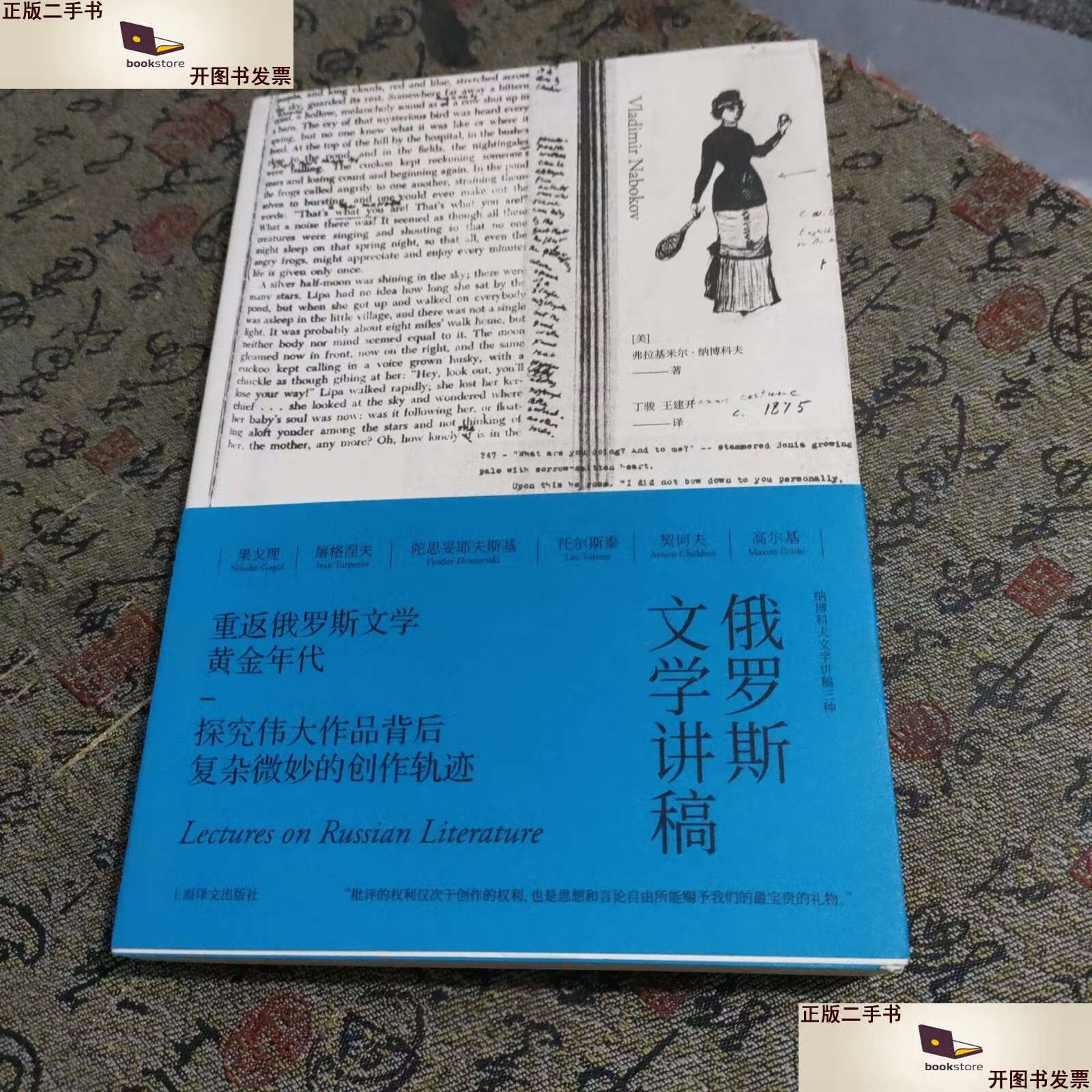 【二手9成新】俄罗斯文学讲稿(纳博科夫文学讲稿三种) /弗拉基米尔