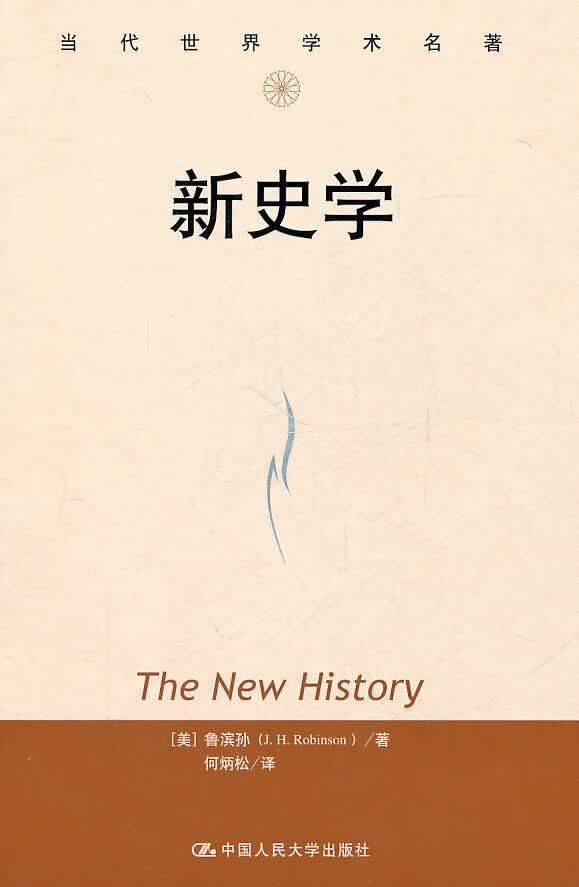 新史学(当代世界学术名著)
