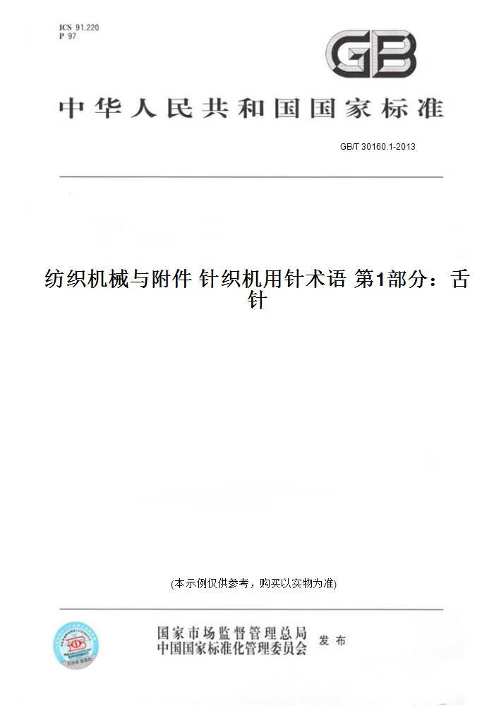 1-2013纺织机械与附件 针织机用针术语   部分:舌针 正版
