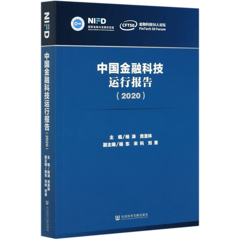 中国金融科技运行报告(2020)