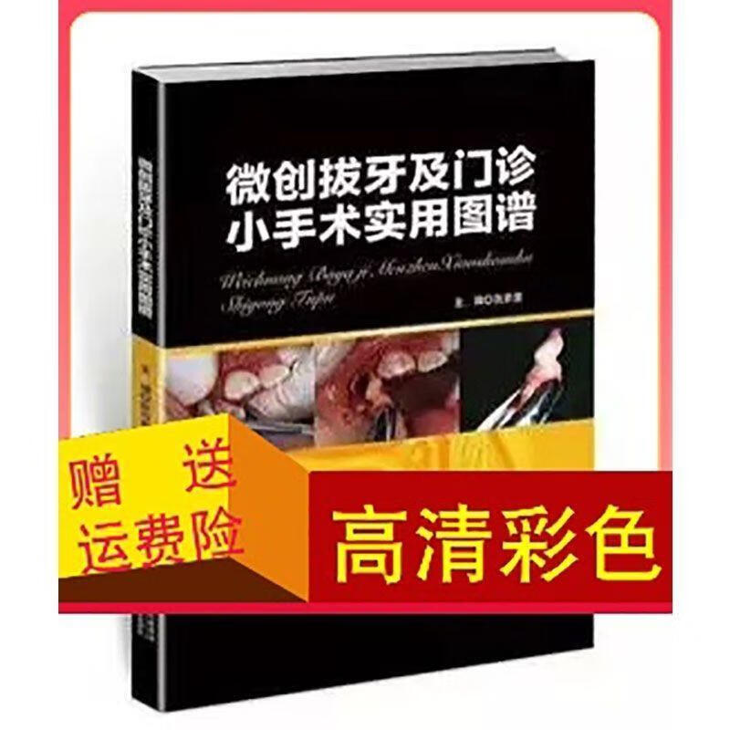 现货 微创拔牙及门诊小手术实用图谱 高清彩色 默认