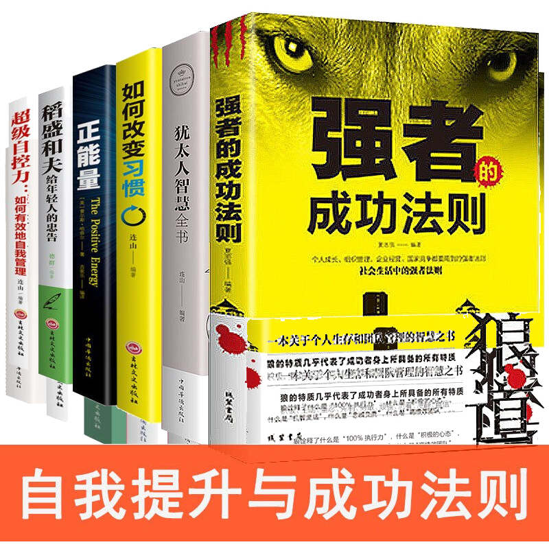 全6册狼道+犹太人智慧全书+如何改变习惯+正能量+稻盛和夫+超级自控力 励志与成功成功创业励志书