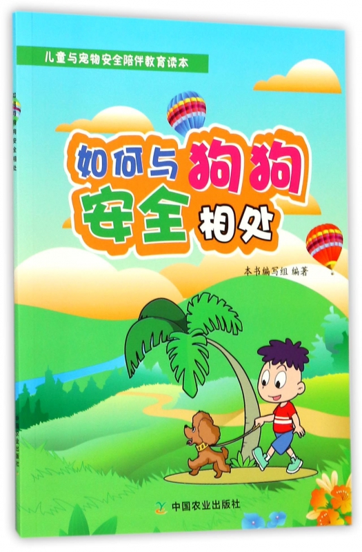 如何与狗狗安全相处(儿童与宠物安全陪伴教育读本)