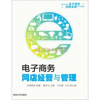 电子商务网店经营与管理 清华大学出版社 9787302374350