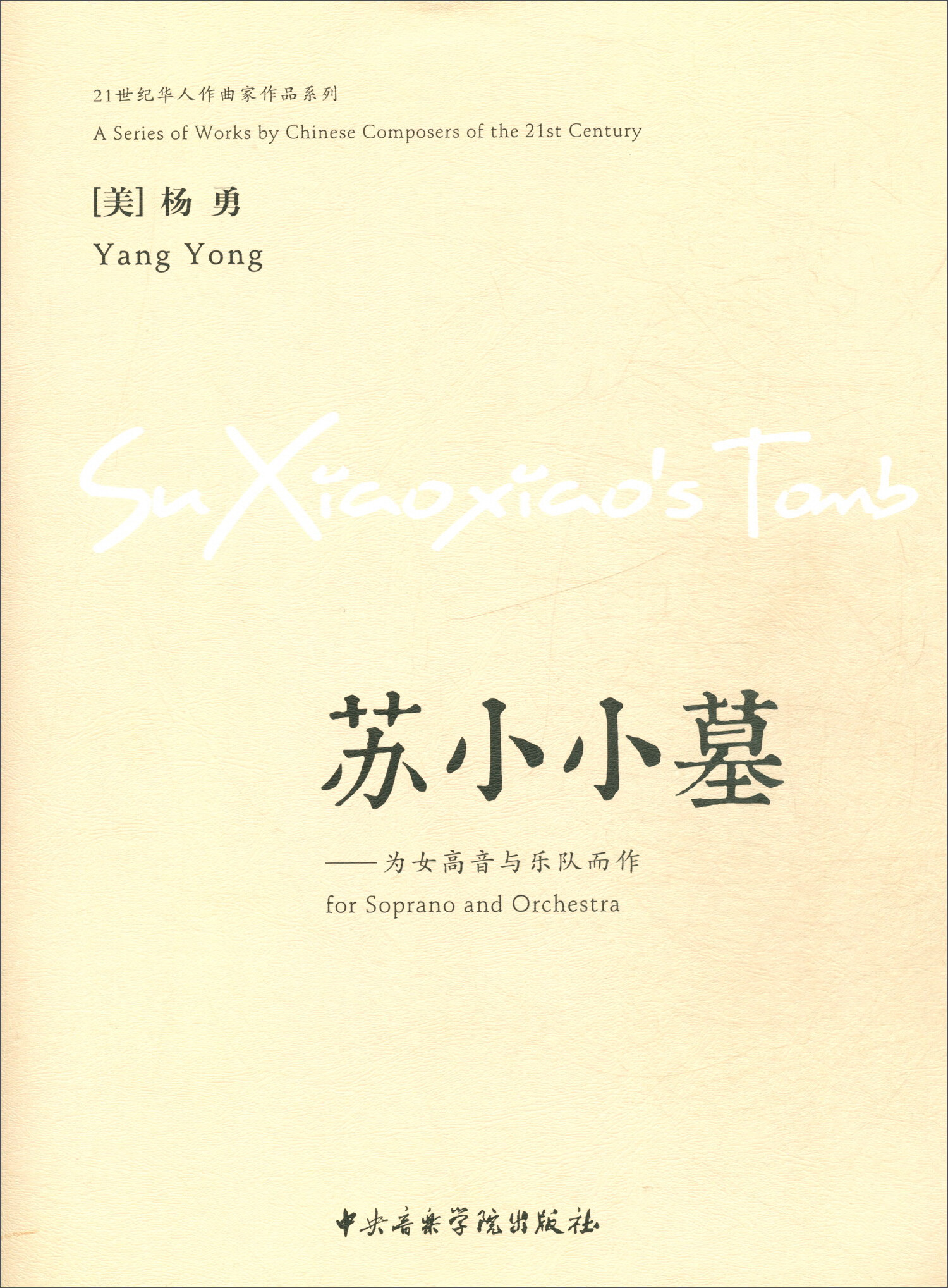 苏小小墓:为女高音与乐队而作