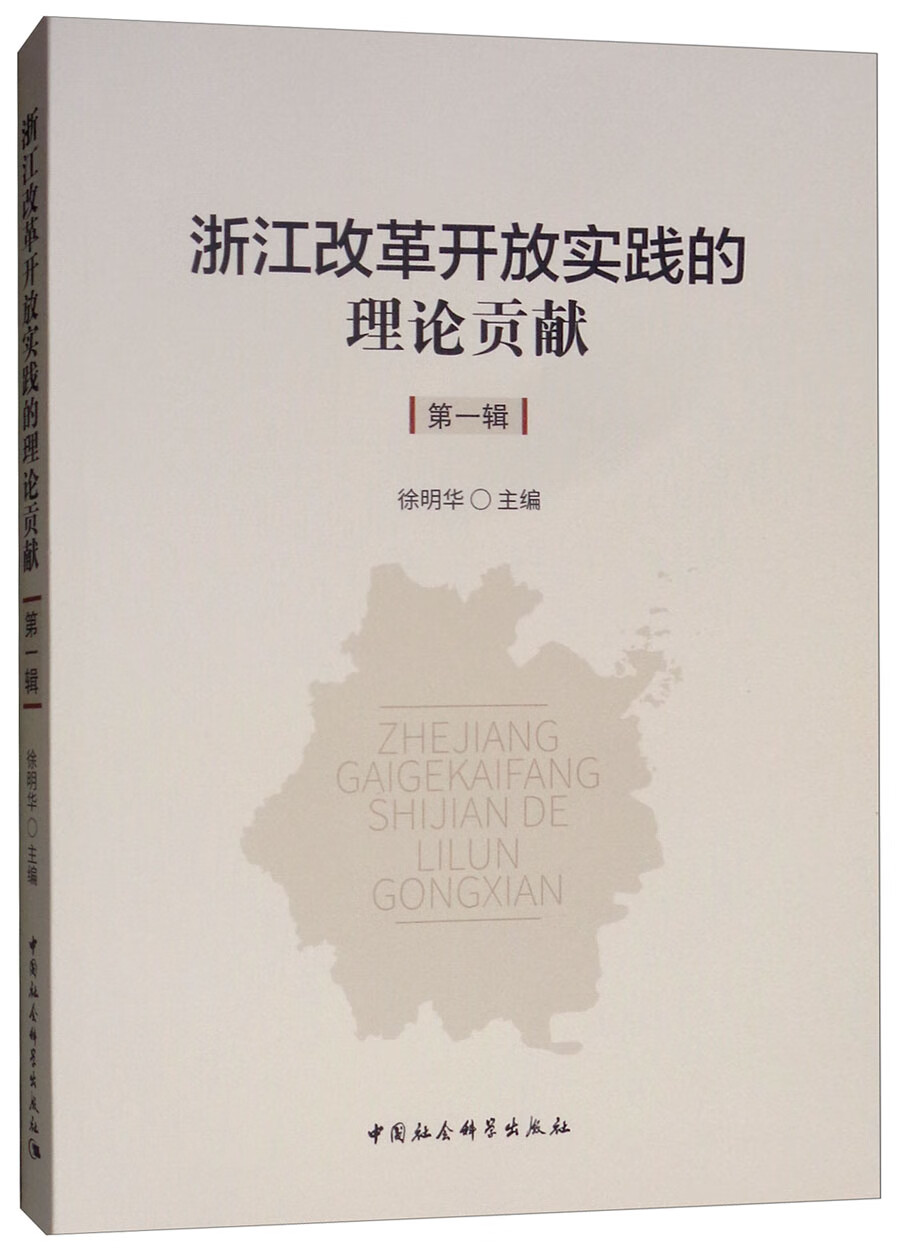 浙江改革开放实践的理论贡献（第一辑）