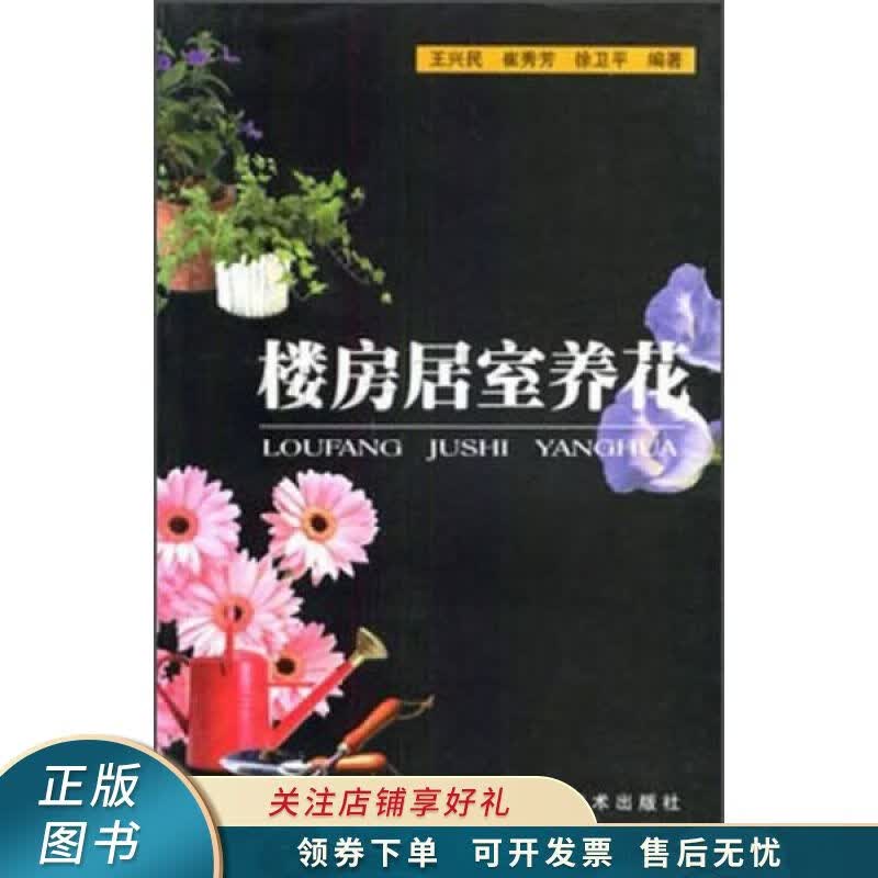 楼房居室养花 王兴民