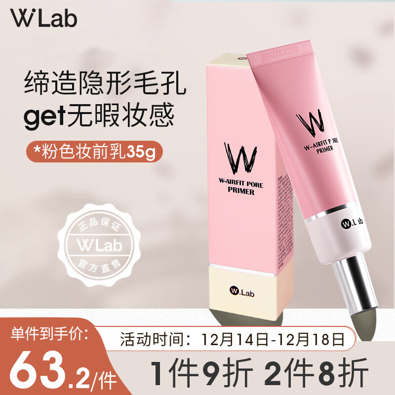 wlab（w.lab）大福留粉色妆前乳35g 打底提亮肤色隐形毛孔遮瑕控油隐形毛孔