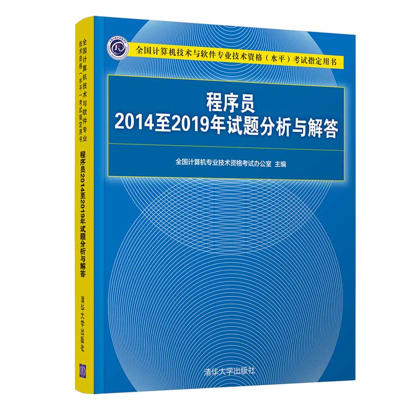 软考教程 程序员2014至2019年试题分析与解答（全国计算机技术与软件专业技术资格（水平）考试指定用书）