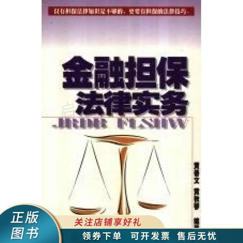 金融担保法律实务 黄善文