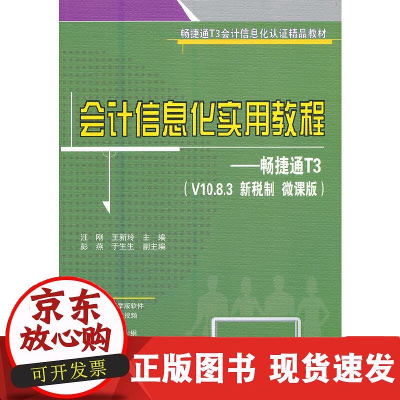 会计信息化实用教程——畅捷通T3（V10.8.3 新税制 微课版） 汪刚 编,王新玲 编 汪刚 编,