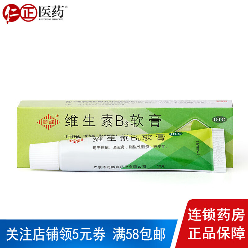 顺峰维生素b6软膏10g祛痘去黑头湿疹酒糟鼻皮炎闭口洁面粉刺 标准装