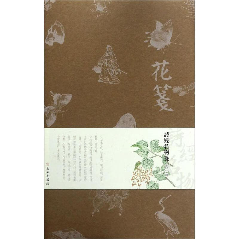 花笺.诗经名物笺(第一辑) 文物出版社 书籍