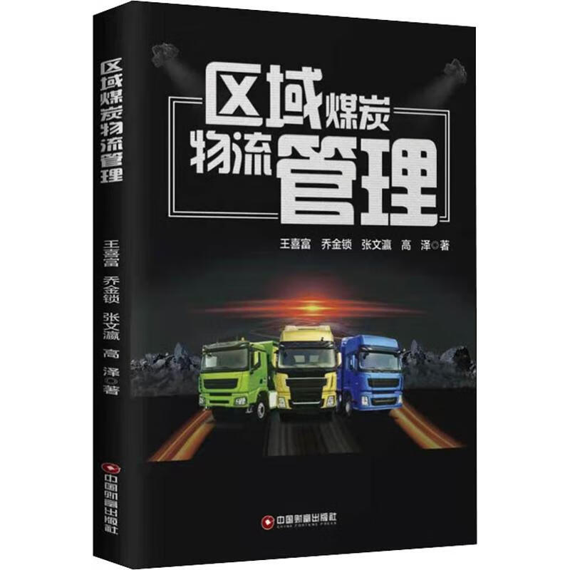 区域煤炭物流管理 王喜富 等 书籍