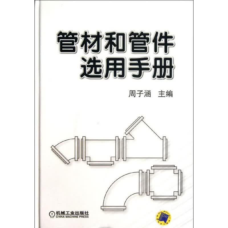 管材和管件选用手册