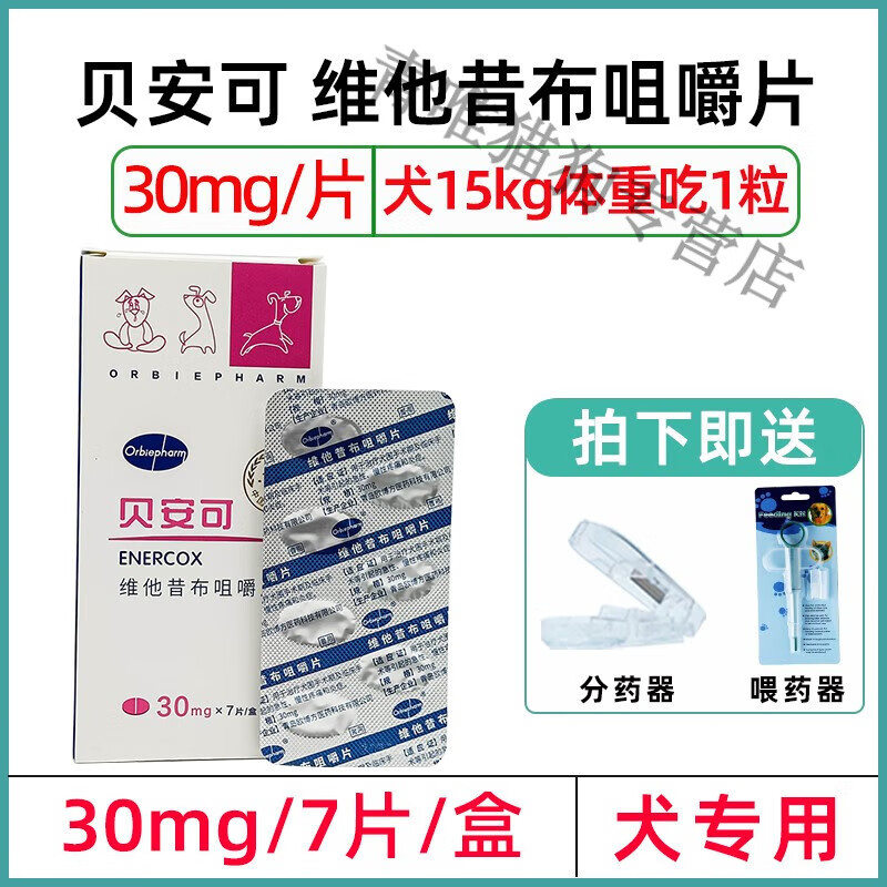贝安可维他昔布咀嚼片宠物狗狗猫咪镇痛外伤止疼药 30mg 7片/盒/犬用