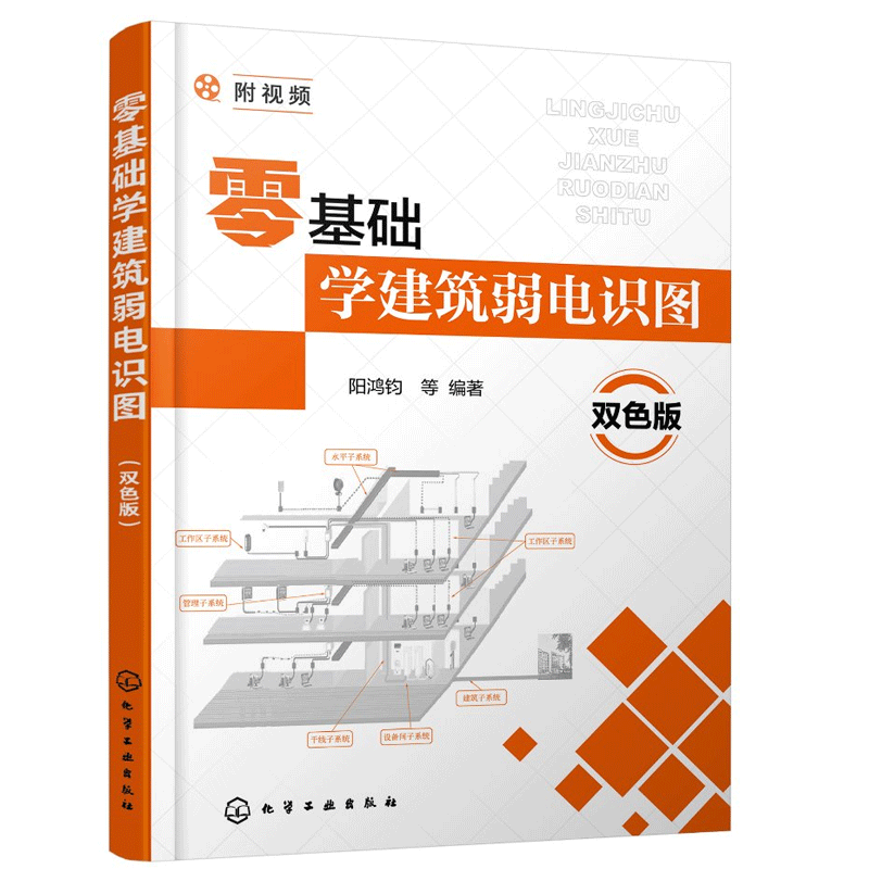 零基础学建筑弱电识图 双色版 弱电制图建筑弱电施工书籍弱电基础知识与识图方法火灾自动报警消防监控系