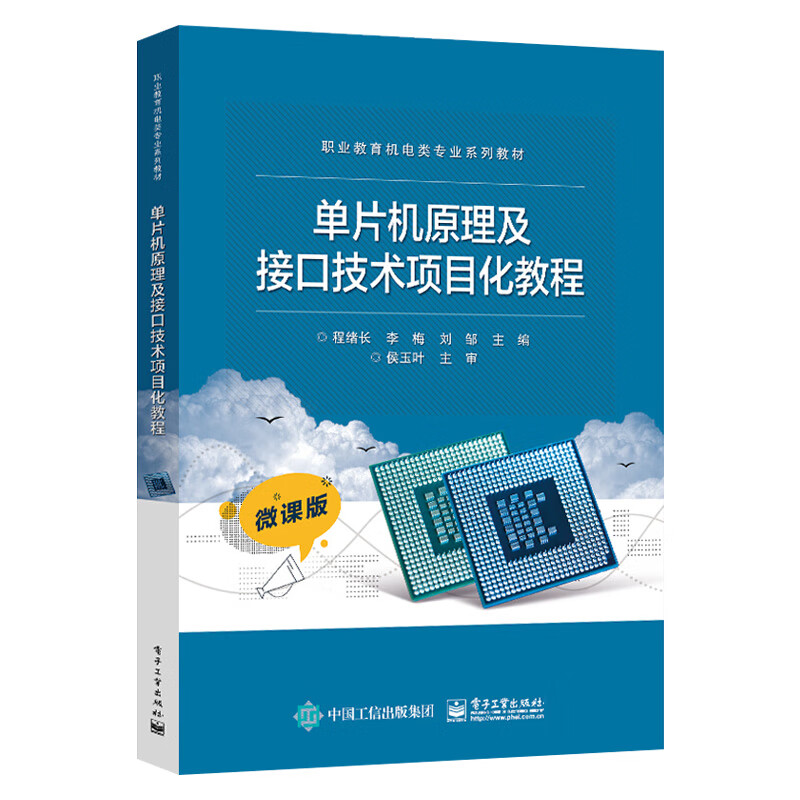 单片机原理及接口技术项目化教程 程绪长 应用型本科高职院校应用电子技术 电气自动化技术 机电一体化