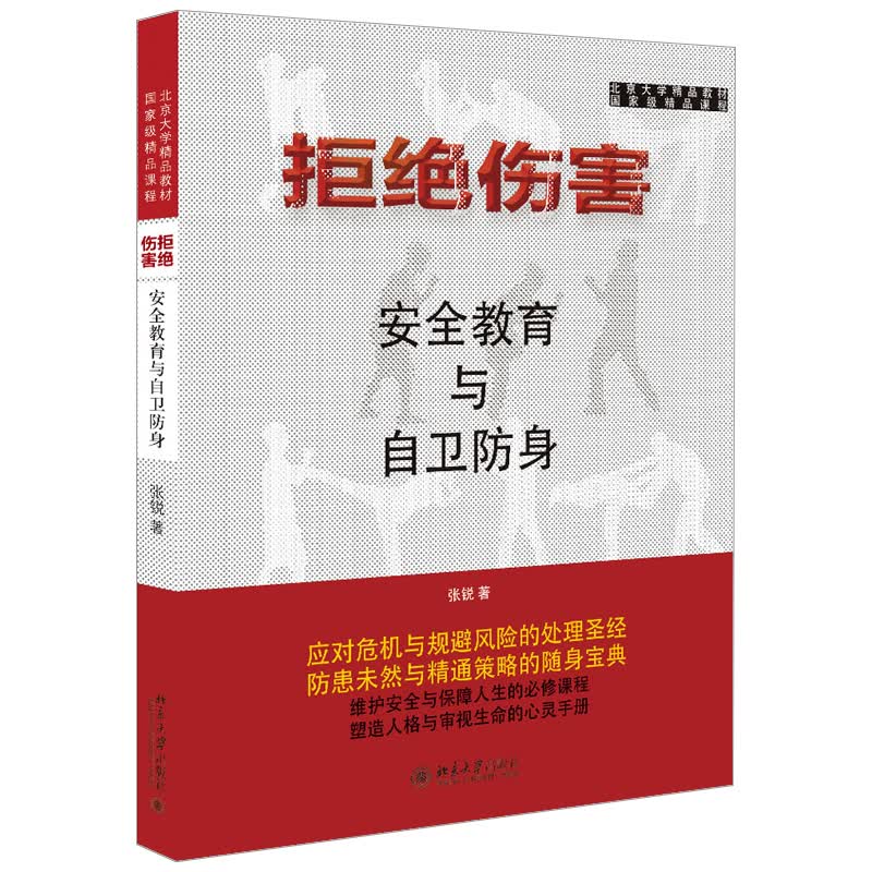 拒绝伤害 安全教育与自卫防身 张锐 著 北京大学出版社