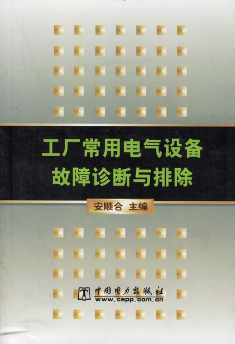 工厂常用电气设备故障诊断与排除