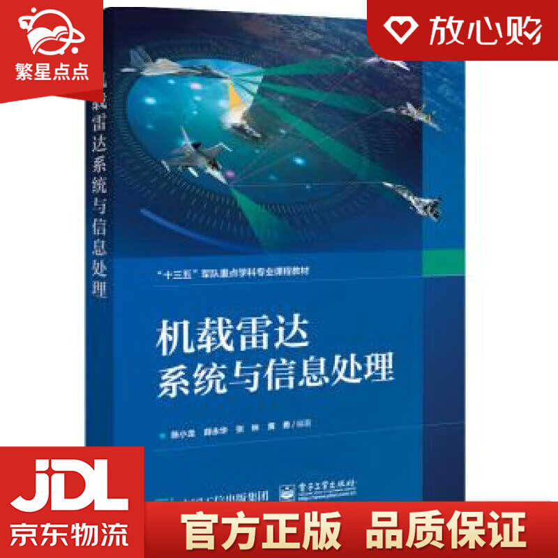 【新华书店正版图书】机载雷达系统与信息处理 陈小龙等 著 电子工业出版社 正版图书