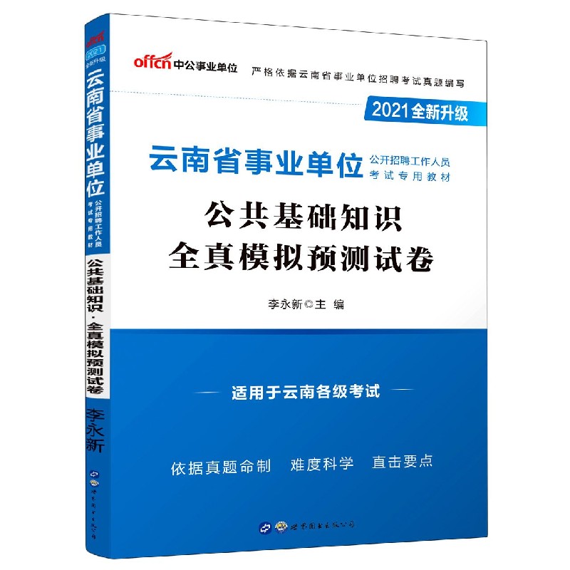 公共基础知识全真模拟预测试卷(适用于云南各级考试2021全新升级云南省事业单位公开招