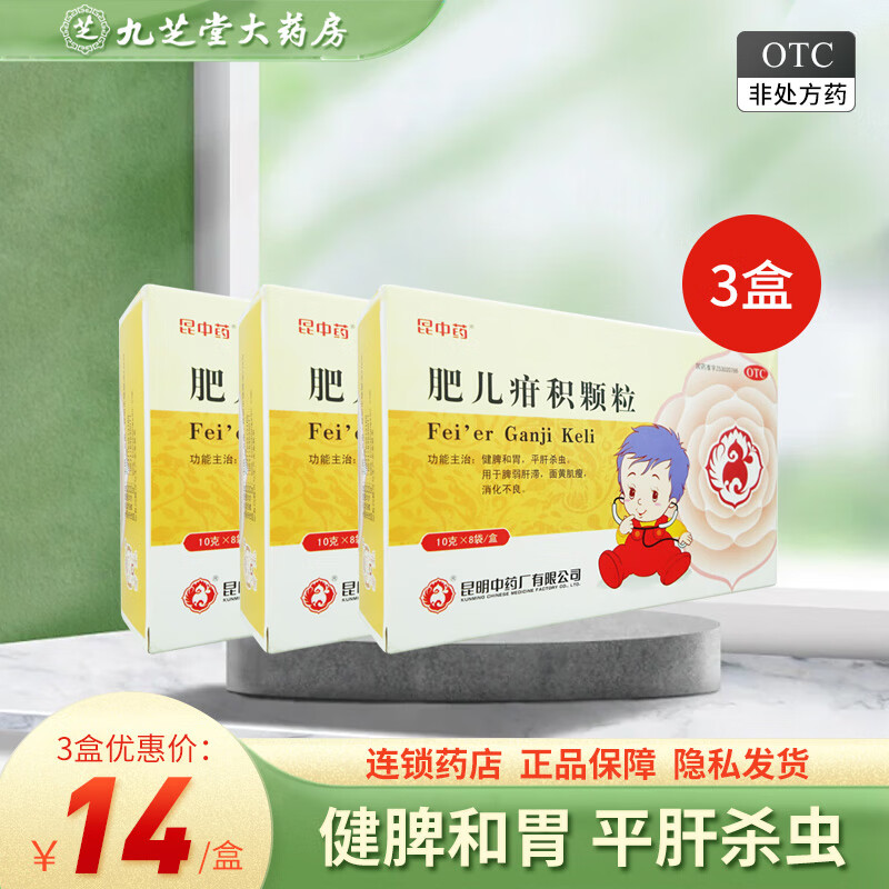 昆中 肥儿疳积颗粒10g*8袋 3盒装