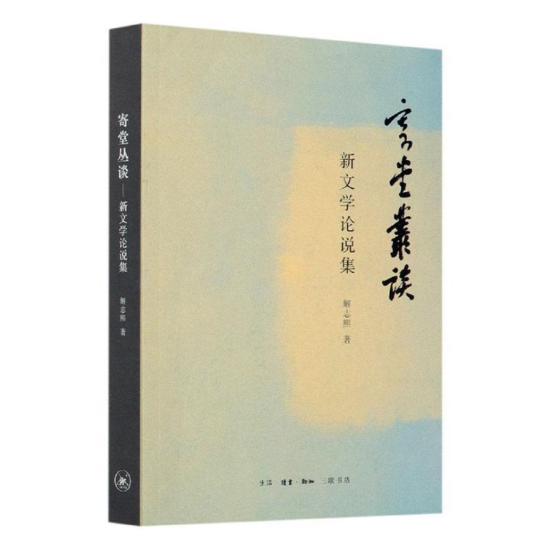 寄堂丛谈:新文学论说集解志熙:生活·读书·三联书店9787108069351