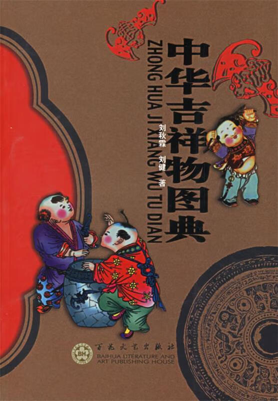 中华吉祥物图典【好书,下单速发】