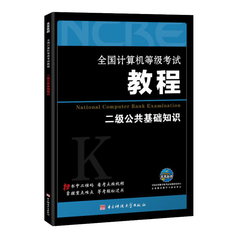 2018全国计算机等级考试教程：二级公共基础知识