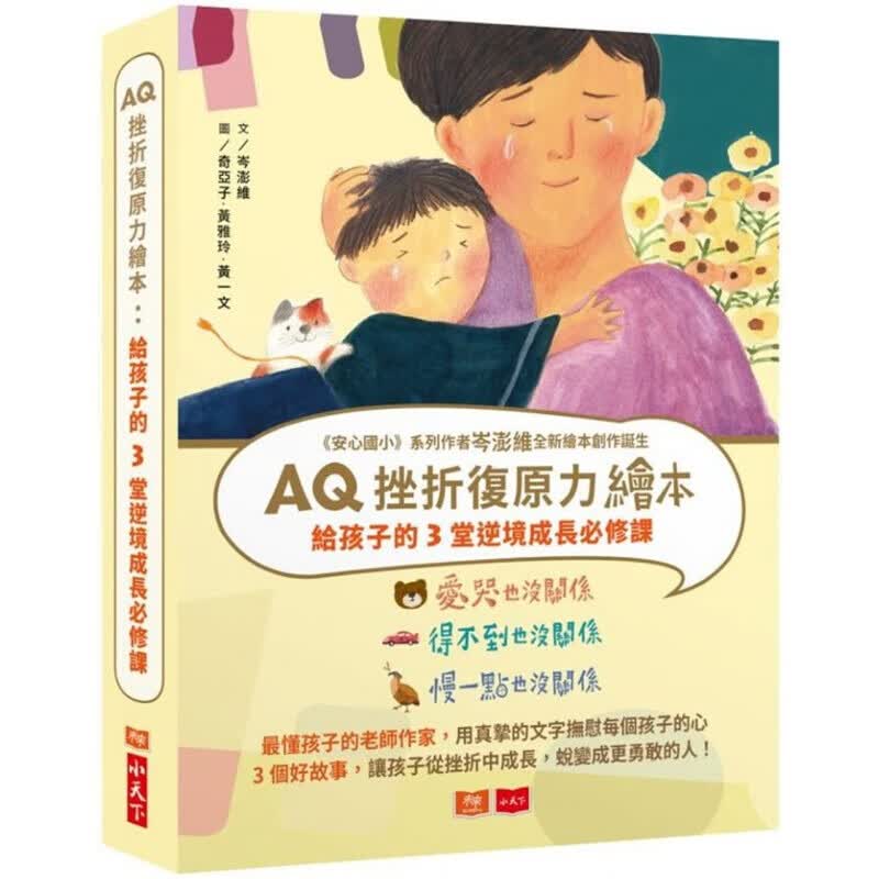 现货台版 AQ挫折复原力绘本 给孩子的3堂逆境成长必修课(全套3册) 课外阅读学习力港台图书原版书籍