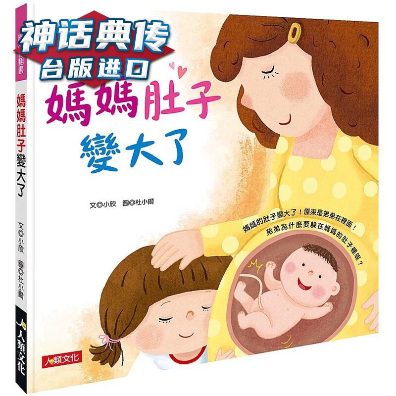 现货 绘本翻翻书：妈妈肚子变大了人类 书 小欣台正版 原版 繁体中文版进口书
