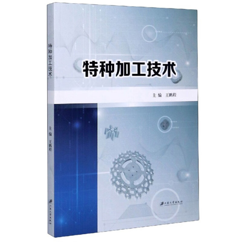 特种加工技术
