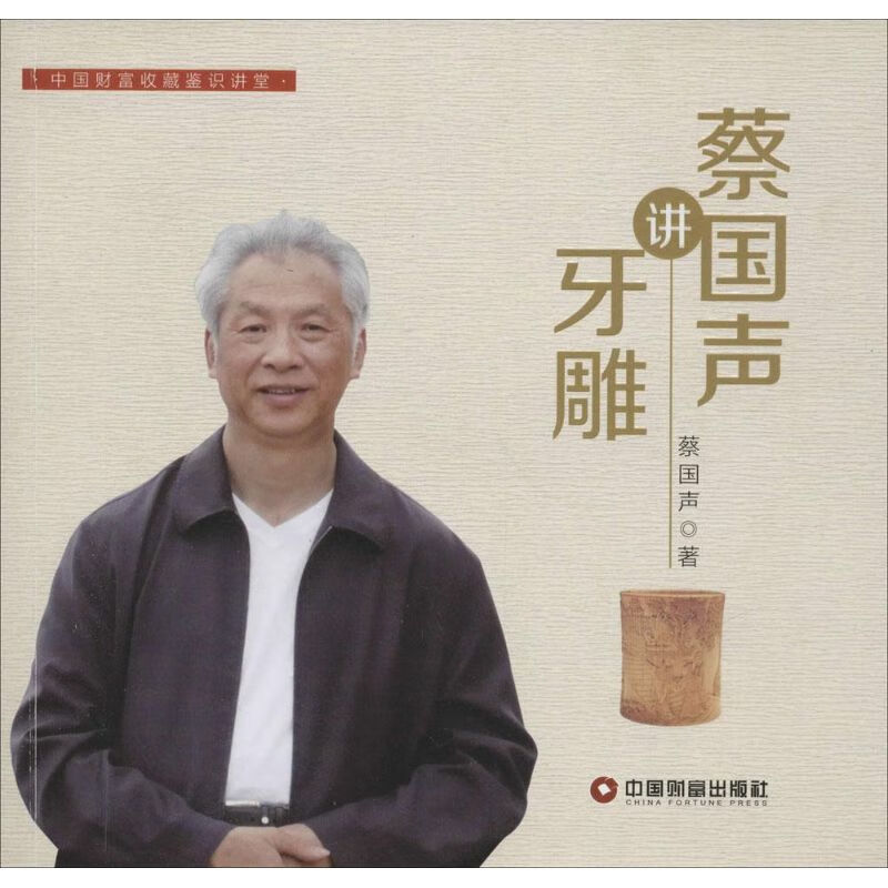 蔡国声讲牙雕 蔡国声  书籍