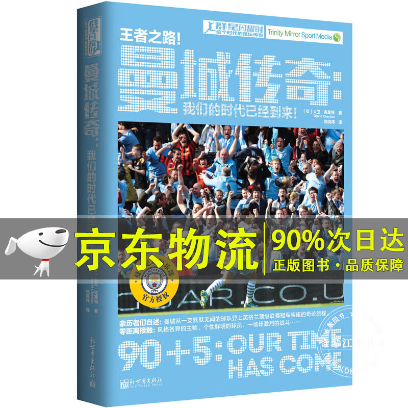 曼城传奇：我们的时代已经到来！