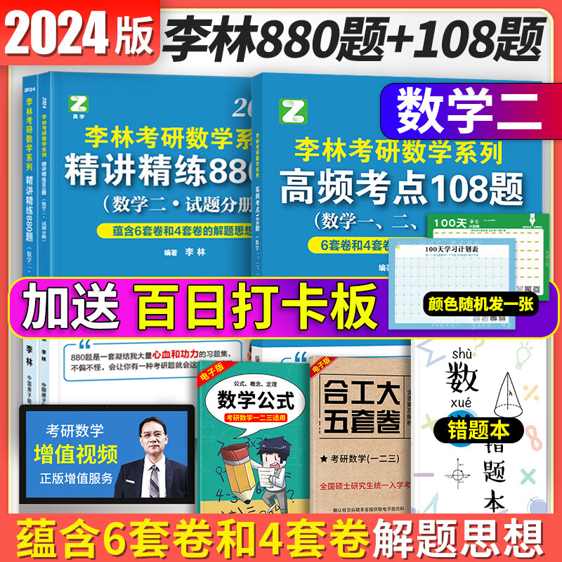 李林880题 李林2024年考研数学一数二数三 李林精讲精练880题108题强化练习 搭武忠祥汤家凤1800题高数辅导讲义李永乐复习全书线代 2024李林880题+108题 数二分批