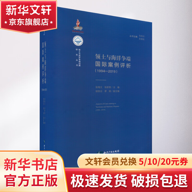 领土与海洋争端国际案例评析(1994-2019) 图书怎么样,好用不?
