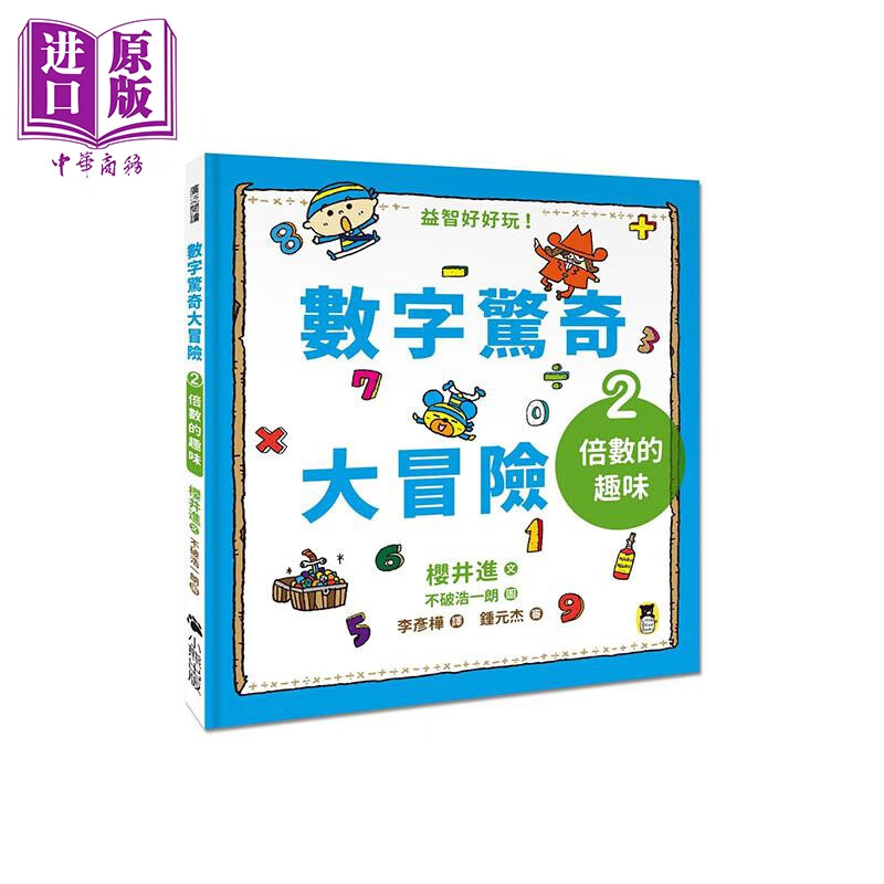 数字惊奇大冒险2 倍数的趣味 港台原版 樱井进 小熊 儿童科普