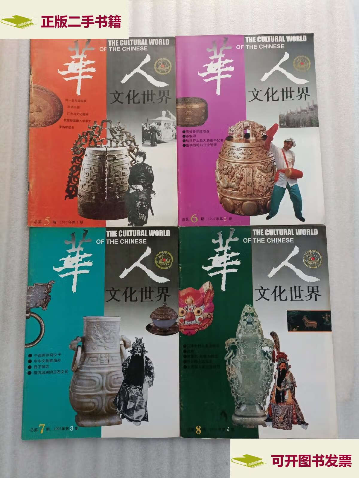 6.7.8期【4本合售】 /华人文化世界编辑
