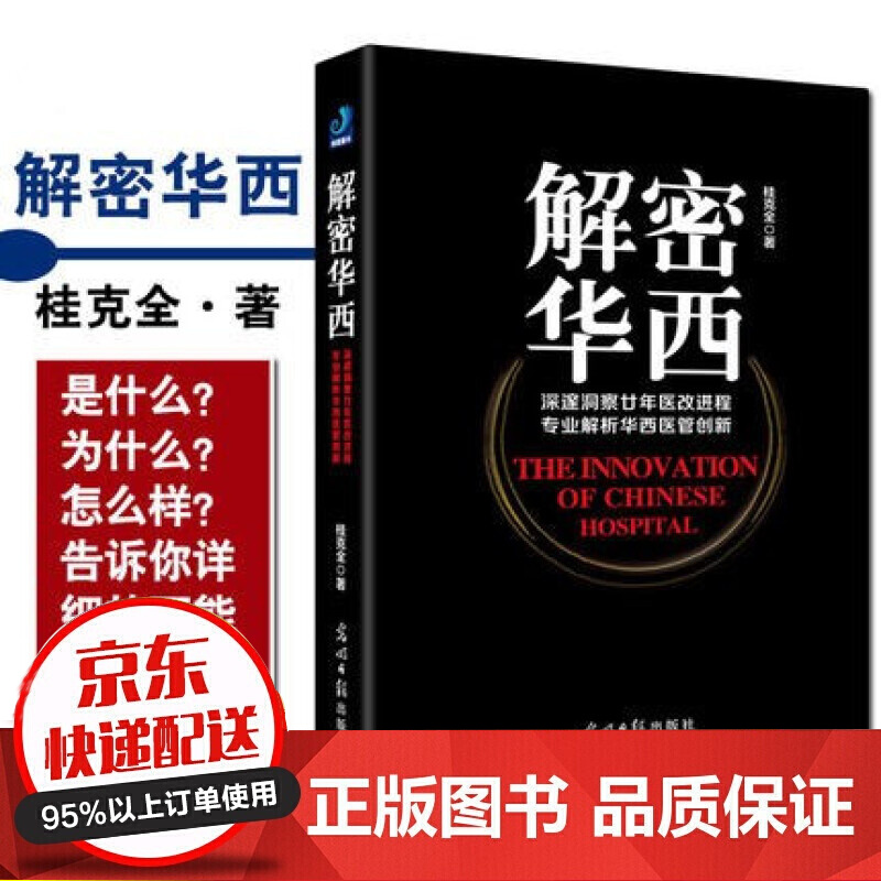 解密华西 深邃洞察廿年医改进程解析华西医管创新桂克全著光明日报出版社