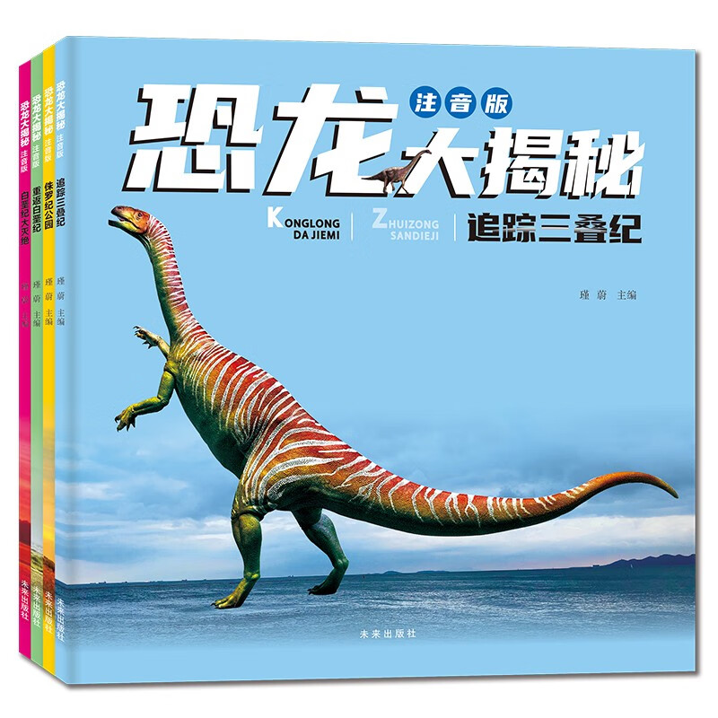 恐龙大揭秘 注音版 套装4册（超100张超清大图、超100个比例标识、超100个“考古大发现”）7-10岁