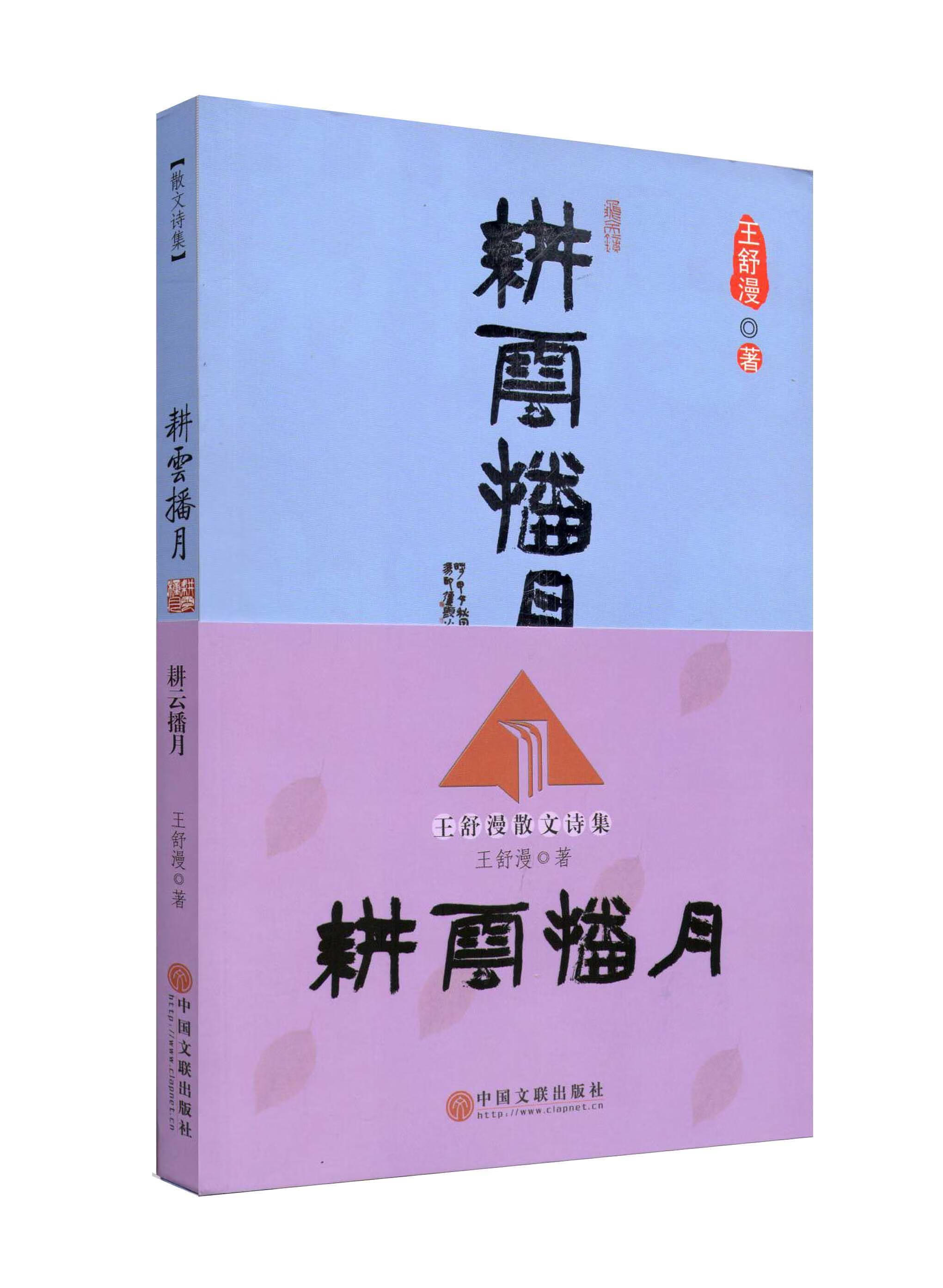耕云播月王舒漫中国文联出版社散文诗诗集中国当代