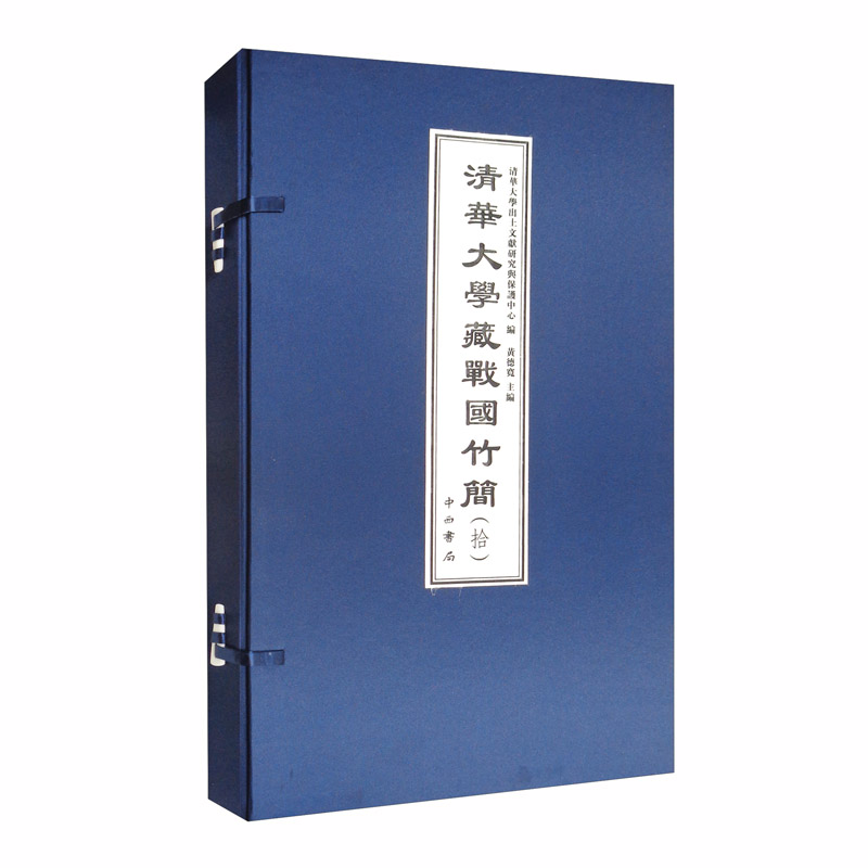 清华大学藏战国竹简（拾）