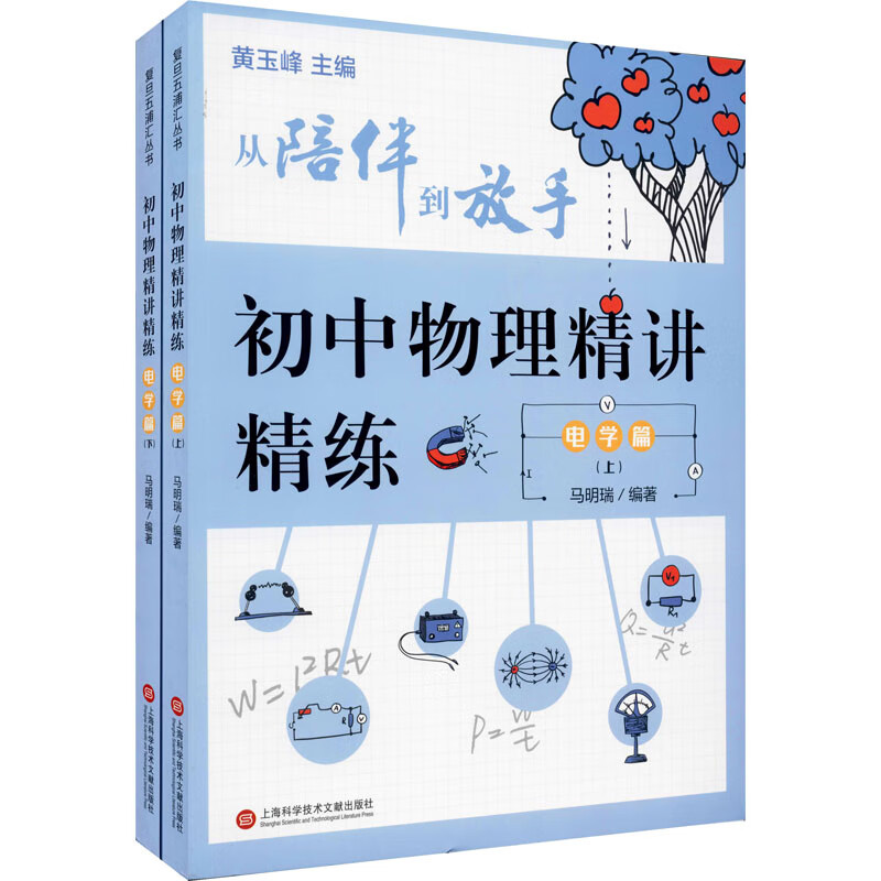 初中物理精讲精练 电学篇(全2册) 马明瑞,黄玉峰 编 书籍